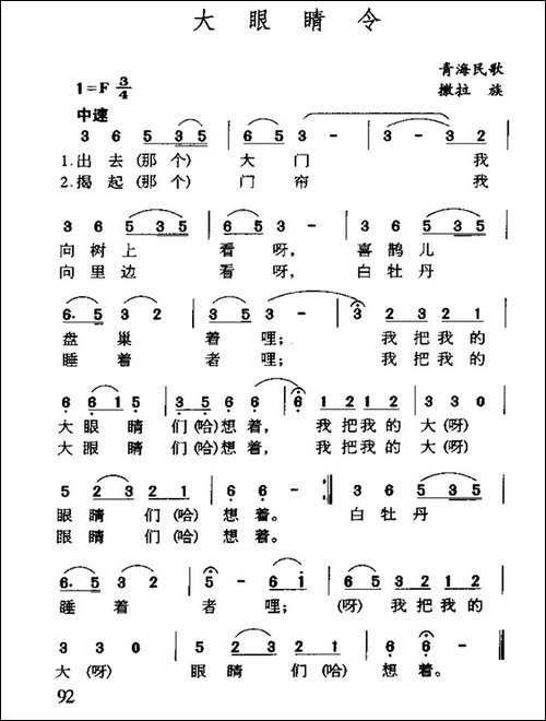 大眼睛令-青海撒拉族民歌-民歌