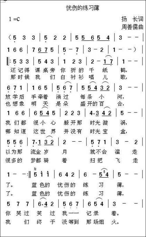 忧伤的练习簿-扬长词-周善儒曲-民歌