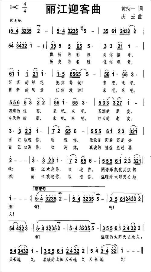 丽江迎客曲-民歌