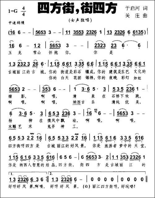 四方街，街四方-民歌