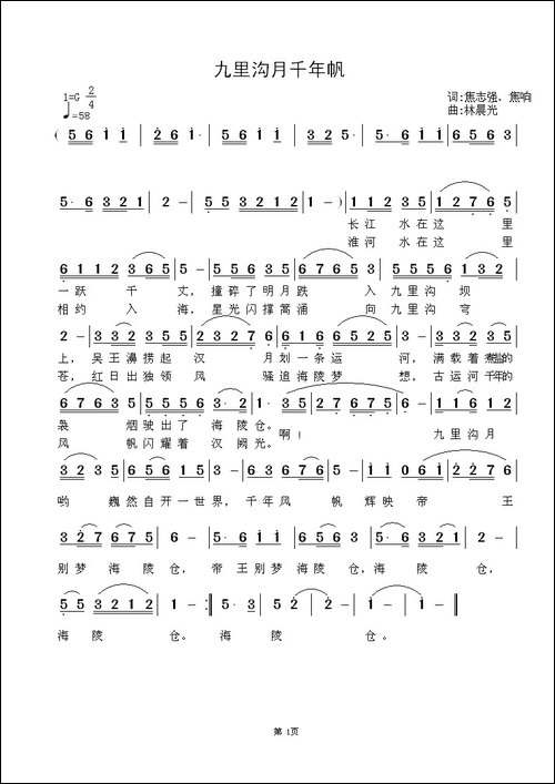 九里沟月千年帆-焦志强-焦响词-林晨光曲-民歌