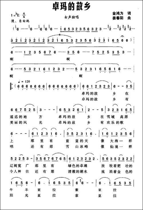 卓玛的故乡-金鸿为词-姜春阳曲-民歌