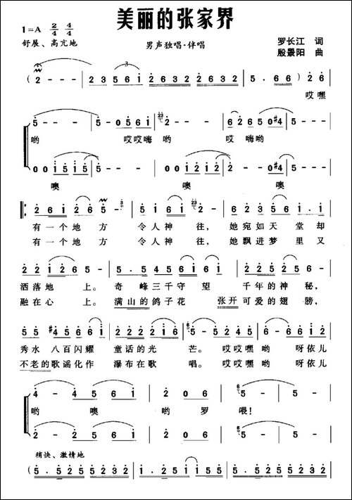 美丽的张家界-罗长江词-殷景阳曲-民歌