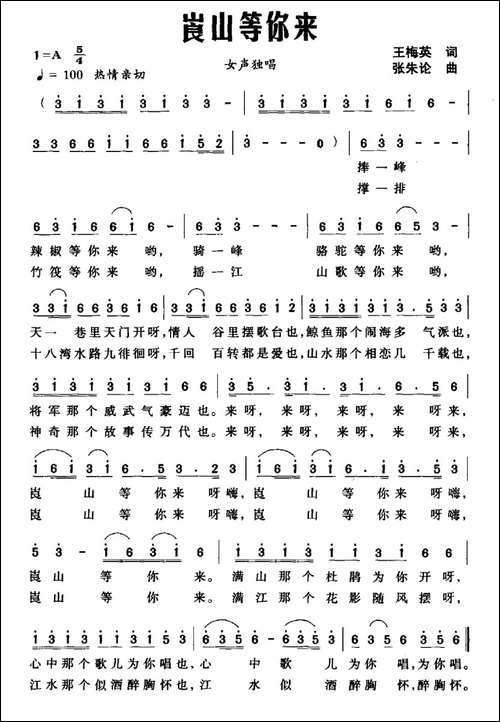 崀山等你来-王梅英词-张朱论曲-民歌