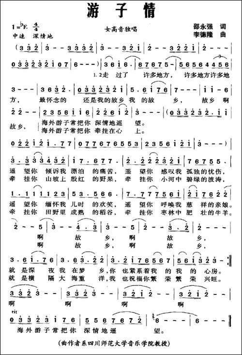 游子情-邵永强词-李德隆曲-民歌