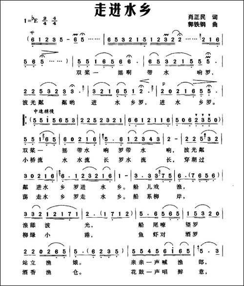走进水乡-肖正民词-郭铁钢曲-民歌