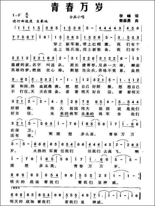 青春万岁-士兵小唱-李峰词-郭崇勇曲-民歌