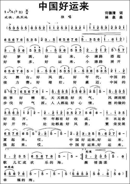 中国好运来-许德清词-林泉曲-民歌