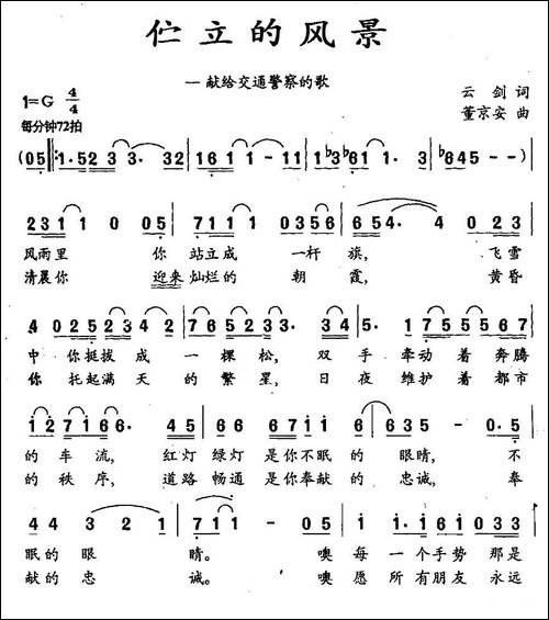 伫立的风景-献给交通警察的歌-民歌