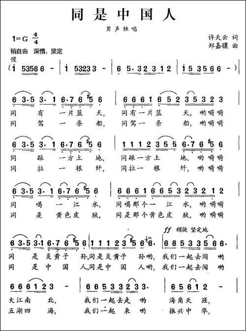 同是中国人-许天云词-郑嘉骧曲-民歌
