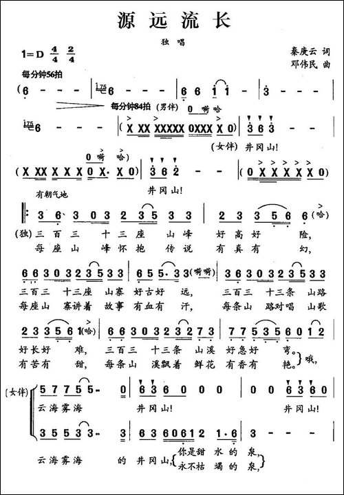 源远流长-秦庚云词-邓伟民曲-民歌