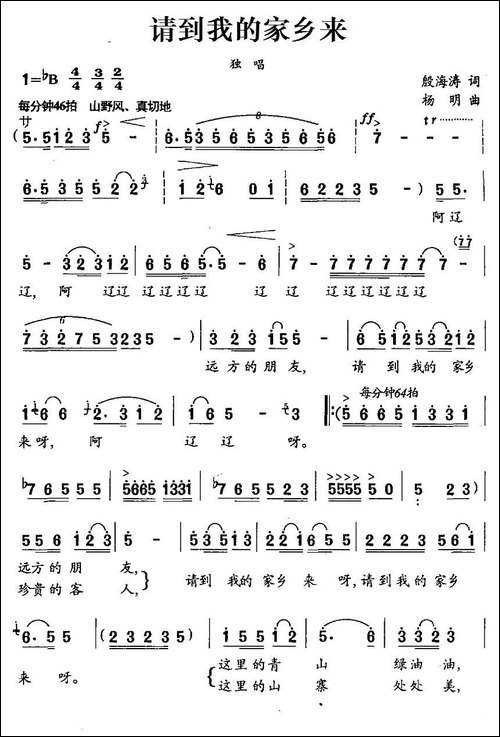 请到我的家乡来-殷海涛词-杨明曲-民歌