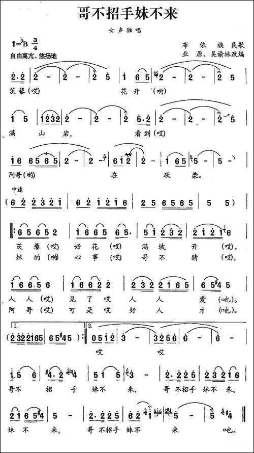 哥不招手妹不来-布依族民歌-民歌