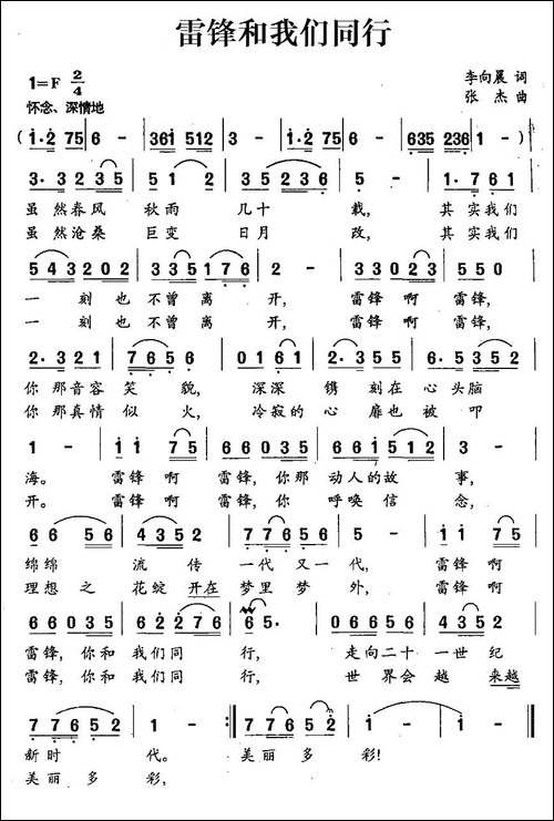 雷锋和我们同行-李向晨词-张杰曲-民歌