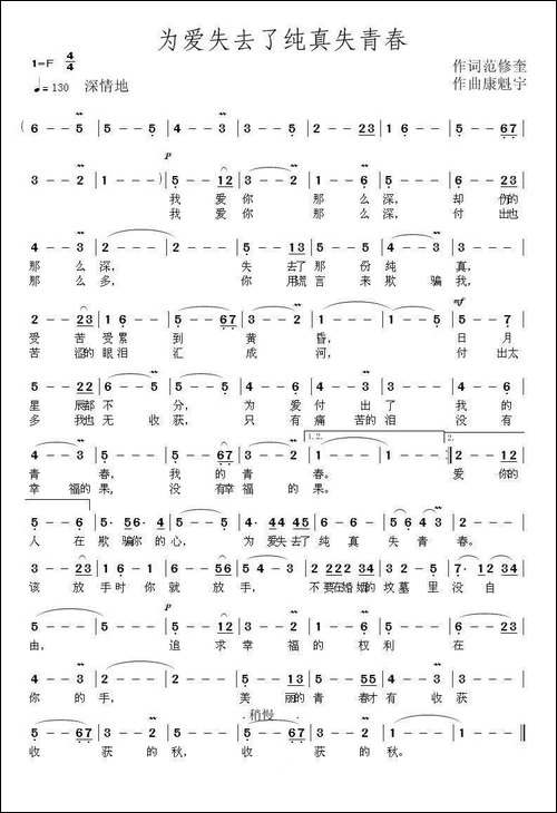 为爱失去了纯真失青春-范修奎词-康魁宇曲-民歌