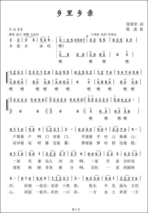 乡里乡亲-缪新华词-郁雷曲-民歌