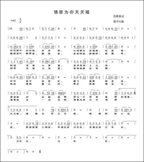 情歌为你天天唱-范修奎词-石予川曲-民歌
