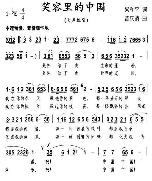 笑容里的中国-梁和平词-曾庆清曲-民歌