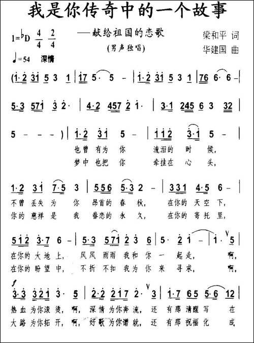 我是你传奇中的一个故事-梁和平词-华建国曲-民歌