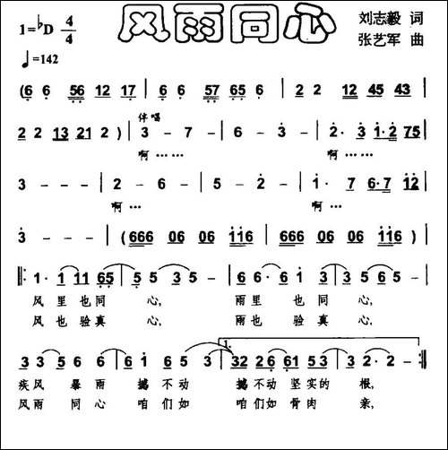风雨同心-刘志毅词-张艺军曲-民歌
