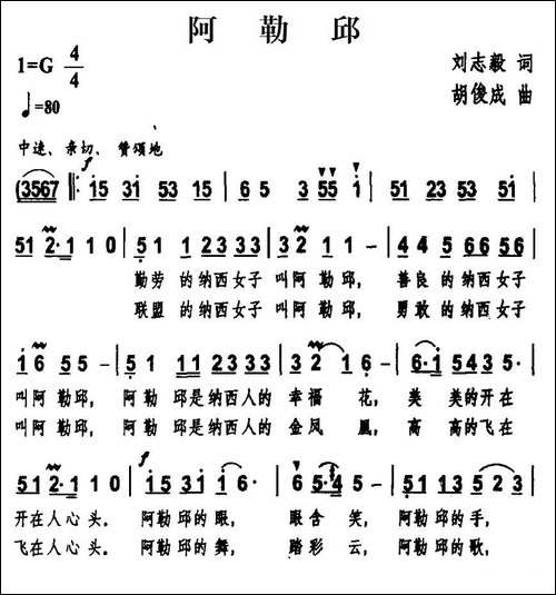 阿勒邱-刘志毅词-胡俊成曲-民歌