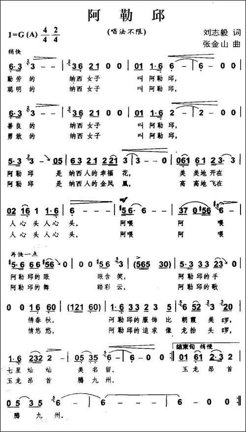 阿勒邱-刘志毅词-张金山曲-民歌