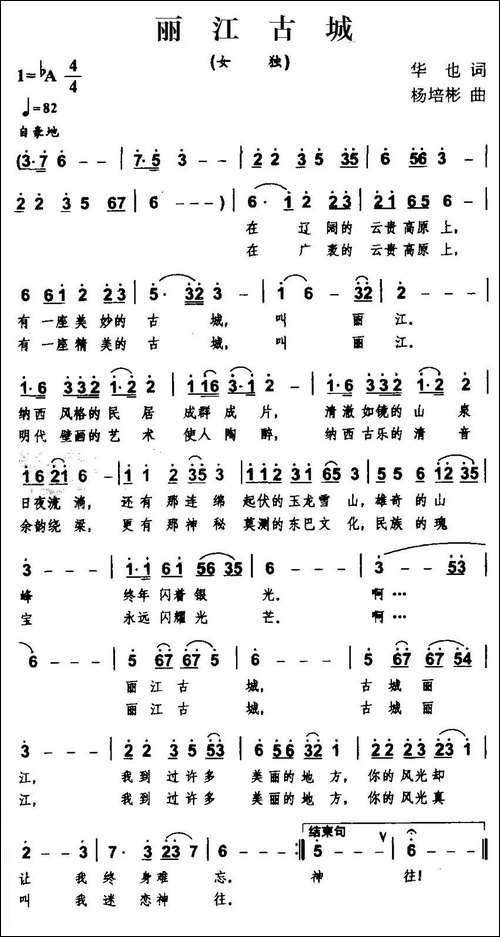 丽江古城-华也词-杨培彬曲-民歌