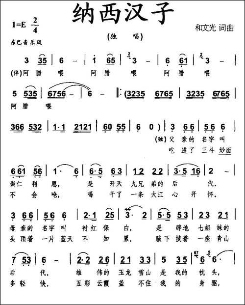 纳西汉子-民歌
