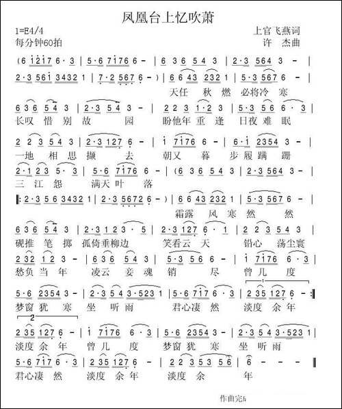 凤凰台上忆吹萧-上官飞燕词-许杰曲-民歌