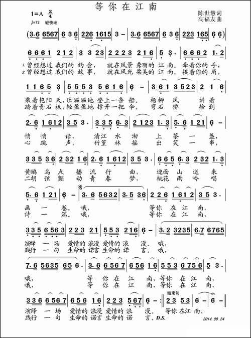 等你在江南-陈世慧词-高有福曲-民歌
