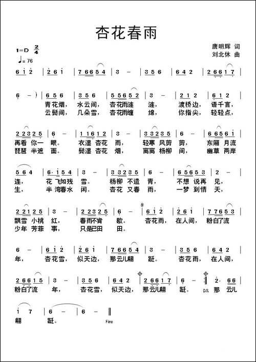 杏花春雨-唐明辉词-刘北休曲-民歌