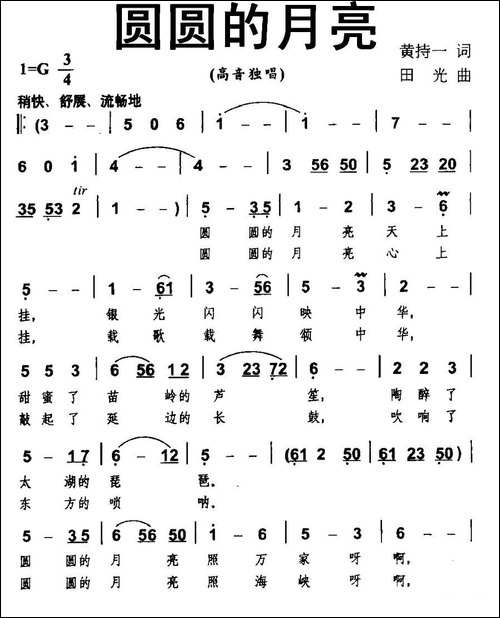圆圆的月亮-黄持一词-田光曲-民歌
