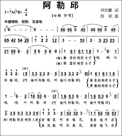 阿勒邱-刘志毅词-加农曲-民歌