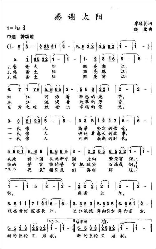 感谢太阳-廖臻贤词-晓莺曲-民歌