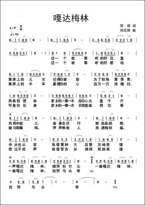 嘎达梅林-羽佳词-刘北休曲-民歌