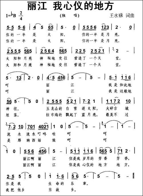 丽江-我心仪的地方-民歌