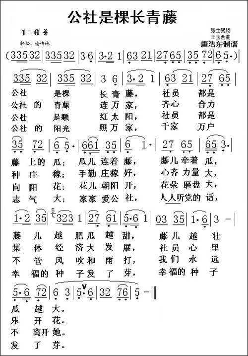 公社是棵长青藤-民歌
