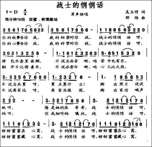 战士的悄悄话-吴玉明词-邢炜曲-民歌