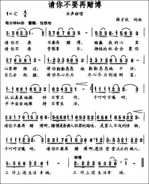 请你不要在赌博-民歌
