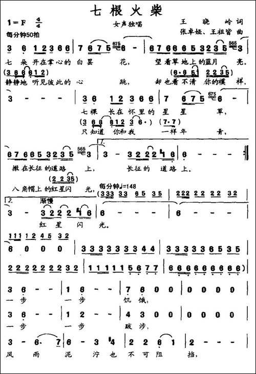 七根火柴-王晓岭词-张卓娅、王祖皆曲-民歌