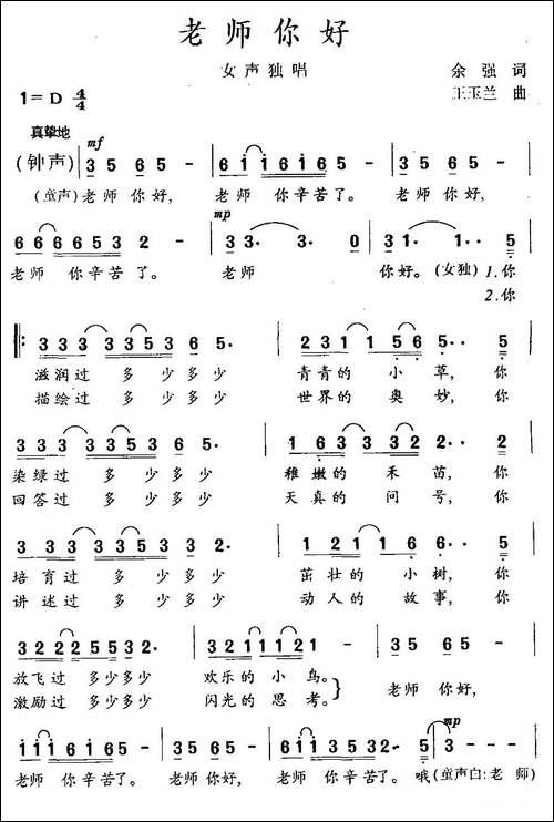 老师你好-余强词-王玉兰曲-民歌