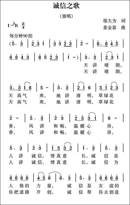 诚信之歌-邬大为词-姜金富曲-民歌