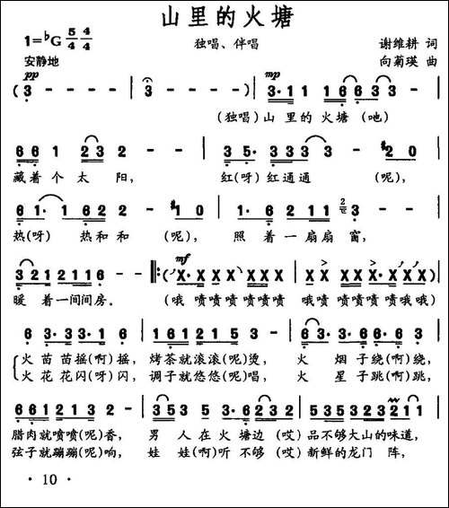 山里的火塘-谢维耕词-向菊瑛曲-民歌