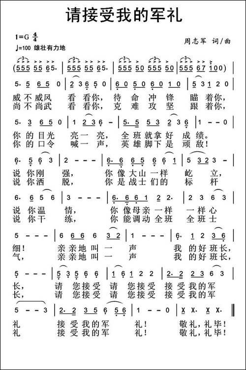 请接受我的军礼-民歌