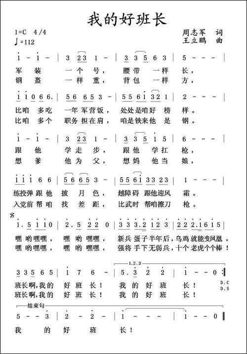 我的好班长-周志军词-王立鹏曲-民歌