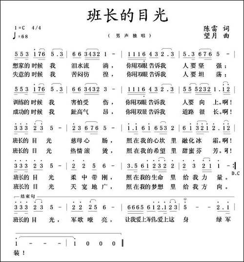 班长的目光-陈雷词-望月曲-民歌
