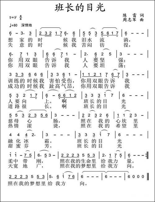 班长的目光-陈雷词-周志军曲-民歌