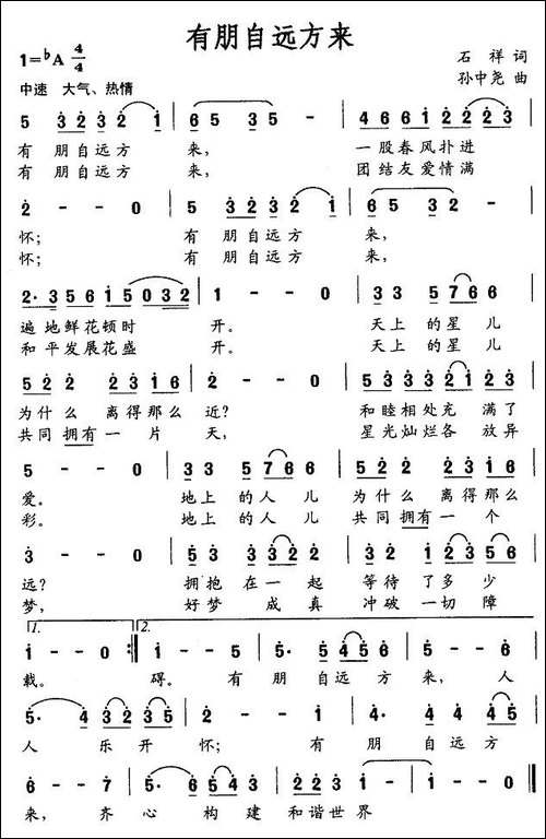 有朋自远方来-石祥词-孙中尧曲