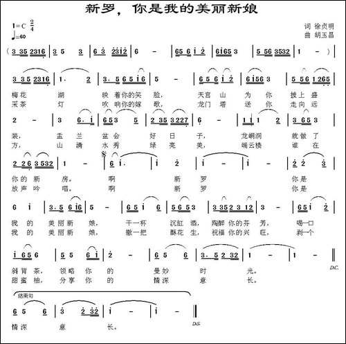 新罗，你是我的美丽新娘-民歌