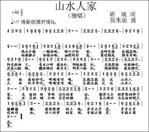 山水人家-胡斌词-张朱论曲-民歌